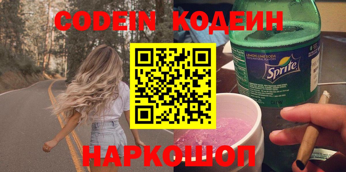 Качканар  Кодеиновый сироп Lean Purple Drank  Вход с VPN 